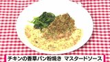 鶏もも肉をちょっとリッチに「チキンの香草パン粉焼き マスタードソース」おうちフレンチレシピ【わっちtheキッチン】 | 青森のニュース│ATV NEWS│青森テレビ
