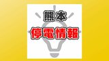 【停電情報】熊本県内で停電続く 九州電力送配電のサイトで確認を | 熊本のニュース|RKK NEWS|RKK熊本放送