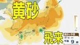 【黄砂情報】きょう20日（月）から「日本列島」に飛来か…広い範囲で影響の可能性　20日（月）～23日（木）黄砂シミュレーション【気象庁 20日現在】|TBS NEWS DIG