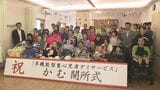 「よりきめ細やかな支援を」障害者施設『かむ』開所式 統合経て5年ぶり復活 福島・いわき市 | 福島のニュース│TUF