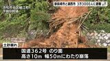 静岡県西部を中心に大雨 浜松市の国道362号ではのり面崩れる被害も(静岡県)|TBS NEWS DIG