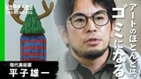 現代美術家・平子雄一 「後世に伝わるものは0.01%」アートでしか作れない“価値”とは?【TBS NEWS DIG ドキュメンタリー Unboxed】|TBS NEWS DIG