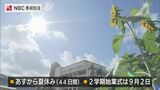 夏休みは４４日間！ほとんどの小学校で終業式【長崎市】　|　長崎のニュース | 天気 | NBC長崎放送