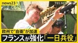 イラン情勢で米国から圧力を受け欧州で“自衛”が加速…フランスの「一日兵役」の現場に密着【news23】|TBS NEWS DIG