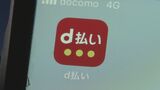 NTTドコモ「d払い」復旧 一時障害で決済サービス利用できず|TBS NEWS DIG