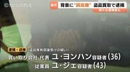 新たな従業員の女を逮捕　盗品と知りながら銅線ケーブルを買い取った疑い　すでに逮捕の2人を送検　富山　|　富山のニュース｜天気・防災｜チューリップテレビ