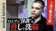 ロシア軍の兵役目前…ウクライナから連れ去られた孤児(17)が訴えた、“保護”とプロパガンダの実態|TBS NEWS DIG