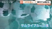 「イトウさん」「ウエダさん」が80人…ゴール選手と"同姓同名"で入浴無料　富山の温泉が"サムライブルーの湯"に　サッカーワールドカップ　|　富山のニュース｜天気・防災｜チューリップテレビ