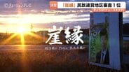 チューリップテレビの番組「崖縁」が民放連賞の中部・北陸地区報道部門1位　田畑裕明氏の疑惑を追ったドキュメンタリー、政治とメディアの現在地に迫る　|　富山のニュース｜天気・防災｜チューリップテレビ