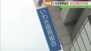 「地に落ちた信頼」巨額の不正融資、反社会的勢力への資金提供…いわき信用組合、前代未聞の不祥事【2025ふくしま②】　|　福島のニュース│TUF