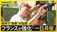 イラン情勢で米国から圧力を受け欧州で“自衛”が加速…フランスの「一日兵役」の現場に密着【news23】|TBS NEWS DIG