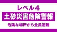 【レベル4土砂災害危険警報】富山県 小矢部市と南砺市に発表　28日午後5時42分現在　|　富山のニュース｜天気・防災｜チューリップテレビ