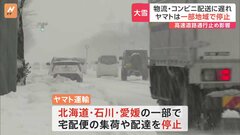 【最強・最長寒波】ヤマト運輸・佐川急便・日本郵便の業務に影響　コンビニ各社も配送に遅れ| TBS CROSS DIG with Bloomberg