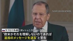 ロシア外相 “レッドライン”欧米が理解しなければ「さらなるメッセージ送る」と警告| TBS CROSS DIG with Bloomberg