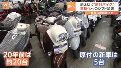 消えゆく“原付バイク” 2025年11月スタートの排ガス規制強化 「電動化」へのシフトが加速 “原付2025年問題”| TBS CROSS DIG with Bloomberg