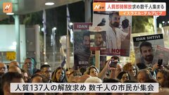 戦闘再開　パレスチナ自治区ガザでは200人近く犠牲に　「即時解放」求めイスラエル・テルアビブで集会　数千人が参加　ハマス「停戦実現まで解放なし」| TBS CROSS DIG with Bloomberg