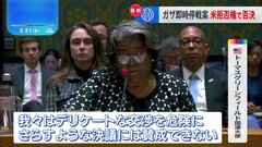 ガザめぐる安保理決議案 米国がまた拒否権行使 日本など13か国は賛成 | TBS CROSS DIG with Bloomberg