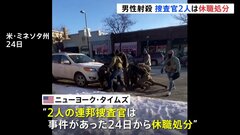 米 男性を射殺した移民当局の捜査官2人は休職処分中と報道　長官は「男性が銃を振りかざした」と説明も、27日の当局報告書では記述なし　アメリカ・ミネソタ州| TBS CROSS DIG with Bloomberg