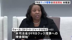 アメリカ司法省　FRBクック理事の捜査に着手　トランプ氏は解任の方針　「住宅ローン不正疑惑」で　米メディア| TBS CROSS DIG with Bloomberg