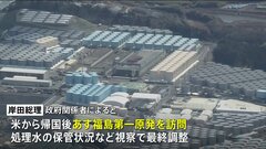 岸田総理、あす福島第一原発を訪問へ 月内に放出開始で調整| TBS CROSS DIG with Bloomberg