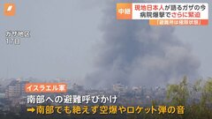 ガザ南部でも絶えず爆発音 「国境なき医師団」日本人職員が語る現状　“人道回廊”の開通に疑問の声も| TBS CROSS DIG with Bloomberg