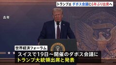 トランプ大統領 ダボス会議に出席へ 対面での参加は6年ぶり　ゼレンスキー大統領も出席予定| TBS CROSS DIG with Bloomberg