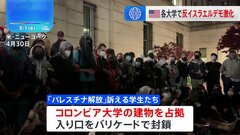 イスラエルへの抗議行動が激化　コロンビア大で学生が建物を占拠　退学処分も| TBS CROSS DIG with Bloomberg