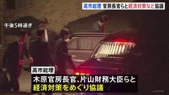 高市総理、木原官房長官や片山財務大臣らと11月下旬にまとめる予定の政府の総合経済対策などを協議| TBS CROSS DIG with Bloomberg