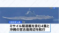 中国軍空母2隻が太平洋で同時に活動　中国外務省「国際法に完全にのっとっている」と改めて主張| TBS CROSS DIG with Bloomberg