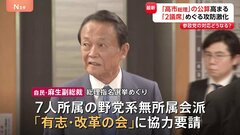 衆議院過半数「残り2議席」めぐり多数派工作激化　麻生副総裁が野党会派に総理指名選挙で「高市早苗」と書くよう協力要請| TBS CROSS DIG with Bloomberg