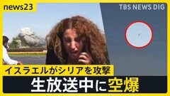 生放送中に…爆発 3つのカメラがとらえた空爆の瞬間　イスラエルがシリアの国防省本部を攻撃【news23】| TBS CROSS DIG with Bloomberg