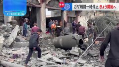 イスラエルとハマス、戦闘の一時停止　日本時間きょう午後5時開始の見込み　人質10人程度が解放の見通し| TBS CROSS DIG with Bloomberg