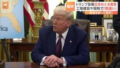 トランプ政権　日本めぐり相次ぐ「間違い」発言| TBS CROSS DIG with Bloomberg