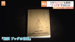 韓国人気アイドルIVE・ウォニョンさん愛読 “ブッダ本”が大ヒット 「超訳 ブッダの言葉」（作家・小池龍之介）「慰めになるし助けになる」| TBS CROSS DIG with Bloomberg