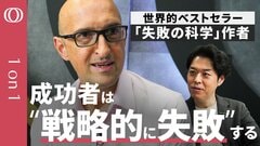 【“良い失敗”は計画性から生まれる】「失敗の科学」著者に聞く“成功へのつなげ方”／倒産こそ成長のエンジン／失敗より“出遅れる”方が致命的／会議は「仮説検証」の場／リーダーはアイデアが飛び交う文化を築け【1on1】| TBS CROSS DIG with Bloomberg