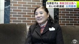 【衆院選2026】れいわ新選組は「青森3区」に現職・佐原若子 氏（72）を擁立　今回は重複立候補　衆議院議員選挙　青森3区　|　青森のニュース│ATV NEWS│青森テレビ
