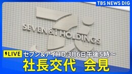 【LIVE】セブン&アイHD 社長交代会見 井阪隆一社長退任 後任は社外取締役のスティーブン・デイカス氏 (2025年3月6日午後5時~)|TBS NEWS DIG