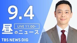 【LIVE】昼のニュース(Japan News Digest Live)最新情報など(9月4日)|TBS NEWS DIG