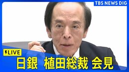 【ライブ】日銀金融政策決定会合の結果について植田総裁が会見 追加利上げは「見送り」 2024年12月19日15時30分~|TBS NEWS DIG