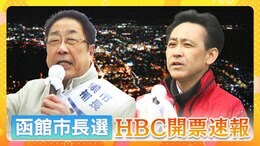 【ライブ】函館市長選 開票速報 新人の大泉潤氏、函館市長選で当選確実|TBS NEWS DIG