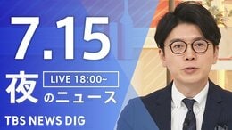 【LIVE】夜のニュース (Japan News Digest Live) 最新情報など(7月15日)|TBS NEWS DIG
