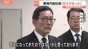 「甘えがあった」東海汽船・山崎社長が謝罪　“飲酒乗務”問題で船舶の使用停止処分　自身も“慣習”を認識|TBS NEWS DIG
