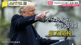 NY株も急落…衝撃の“トランプ関税” 日本は「24％」も根拠は“不明”　企業からは不安の声「景気冷え込む」「アメリカ以外の販路拡大検討」【news23】|TBS NEWS DIG