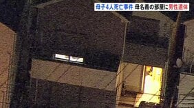 東京・西東京市の住宅で親子4人死亡 母親名義のマンションで知人男性も死亡 いきさつや関連を捜査 警視庁|TBS NEWS DIG
