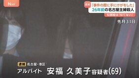 安福容疑者「事件の際 手にけが」通報恐れ病院行かず? 被害者の夫が保存続けた現場の血痕とDNA型一致 26年前の名古屋主婦殺人|TBS NEWS DIG