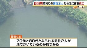 草刈り中か…70代と80代の男性がため池に転落し死亡　「2人の姿が見えなくなり、池でうつぶせに」と通報　和歌山市|TBS NEWS DIG