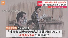 「強固な殺意に基づく残忍な犯行」被告に懲役24年の実刑判決 レンタカーに女子高校生の遺体を遺棄などの罪で 宇都宮地裁|TBS NEWS DIG