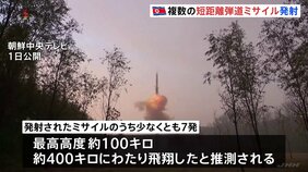 北朝鮮が複数の弾道ミサイルを発射　いずれもEEZ外に落下か　少なくとも7発は約400キロ飛翔か　防衛省|TBS NEWS DIG