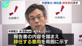 浜岡原発データ不正問題で中部電力・林社長 辞任意向示す、後任は安井稔取締役を軸に検討|TBS NEWS DIG