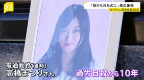 「過労死はなくなっていない」高橋まつりさんの過労自殺から25日で10年 自身の体験を語り続ける母親 労働時間規制の緩和検討への思いとは【news23】|TBS NEWS DIG